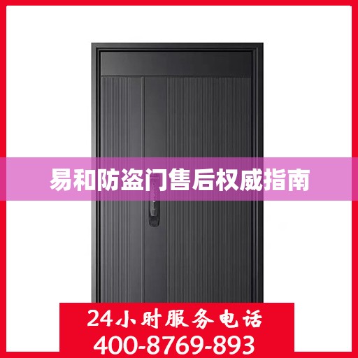 易和防盗门售后权威指南