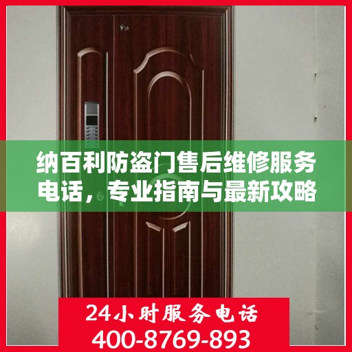纳百利防盗门售后维修服务电话，专业指南与最新攻略揭秘