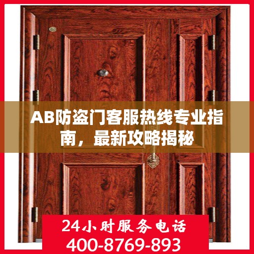 AB防盗门客服热线专业指南，最新攻略揭秘