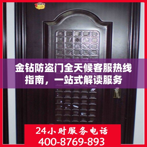 金钻防盗门全天候客服热线指南，一站式解读服务