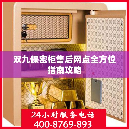 双九保密柜售后网点全方位指南攻略