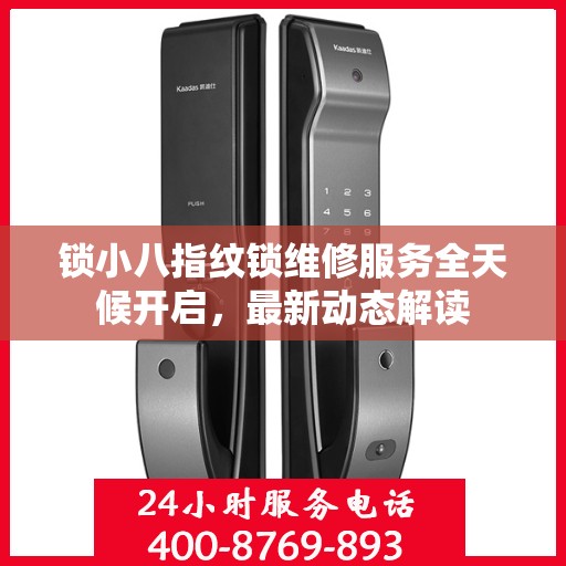 锁小八指纹锁维修服务全天候开启，最新动态解读