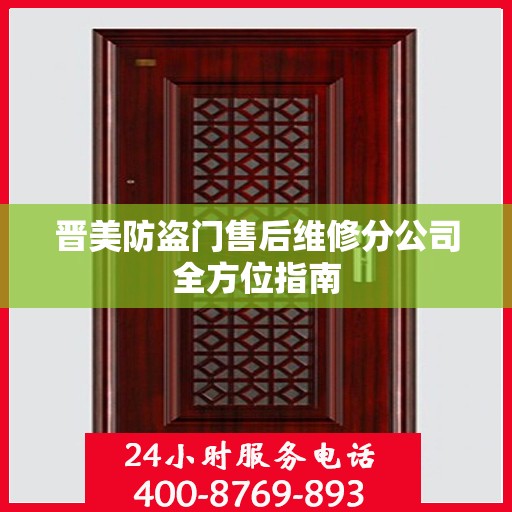 晋美防盗门售后维修分公司全方位指南