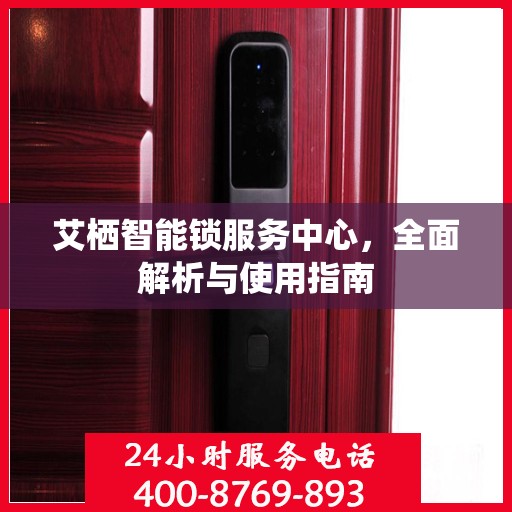 艾栖智能锁服务中心，全面解析与使用指南