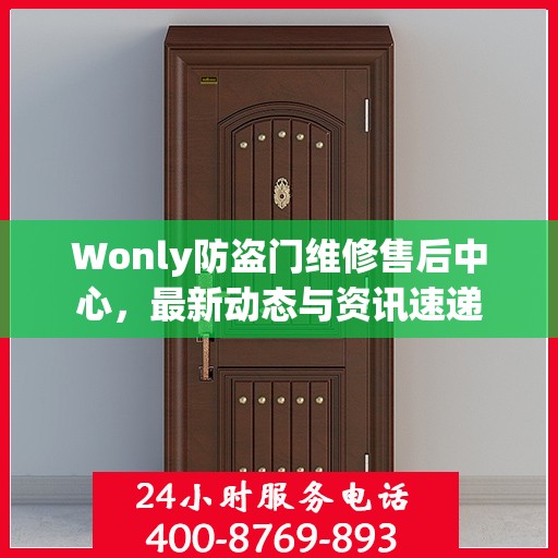 Wonly防盗门维修售后中心，最新动态与资讯速递