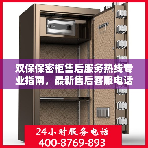 双保保密柜售后服务热线专业指南，最新售后客服电话攻略