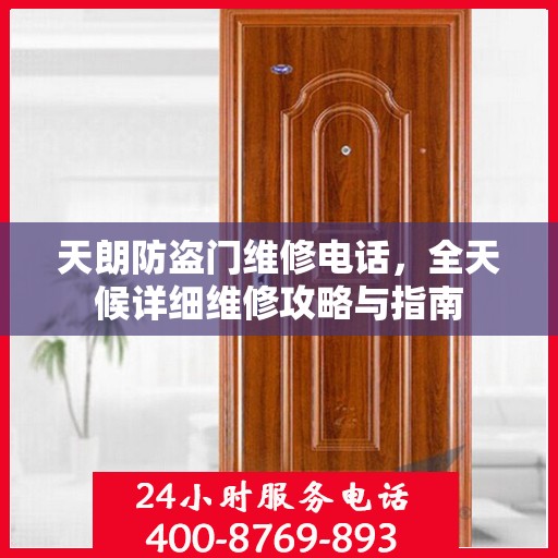 天朗防盗门维修电话，全天候详细维修攻略与指南