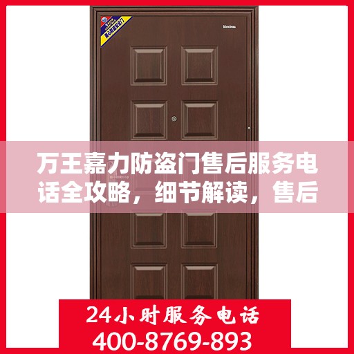 万王嘉力防盗门售后服务电话全攻略，细节解读，售后无忧