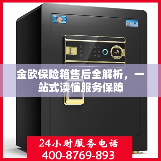 金欧保险箱售后全解析，一站式读懂服务保障