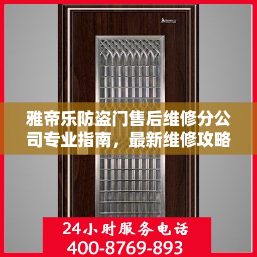 雅帝乐防盗门售后维修分公司专业指南，最新维修攻略总览