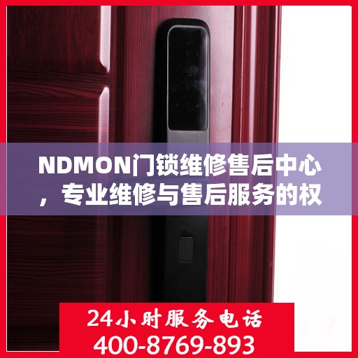 NDMON门锁维修售后中心，专业维修与售后服务的权威指南