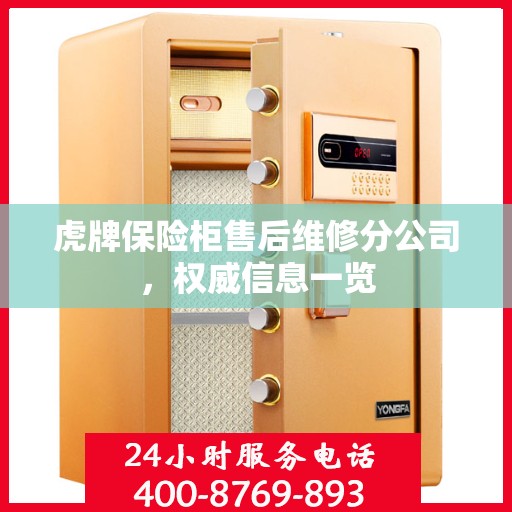 虎牌保险柜售后维修分公司，权威信息一览