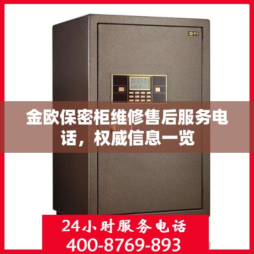 金欧保密柜维修售后服务电话，权威信息一览