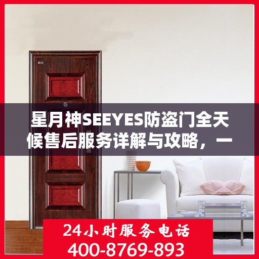 星月神SEEYES防盗门全天候售后服务详解与攻略，一站式解决您的需求！