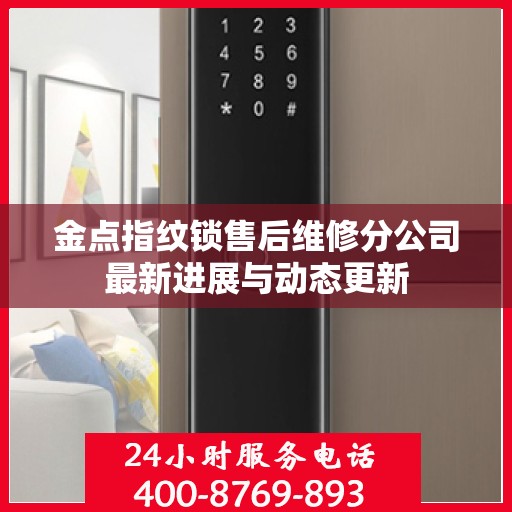 金点指纹锁售后维修分公司最新进展与动态更新