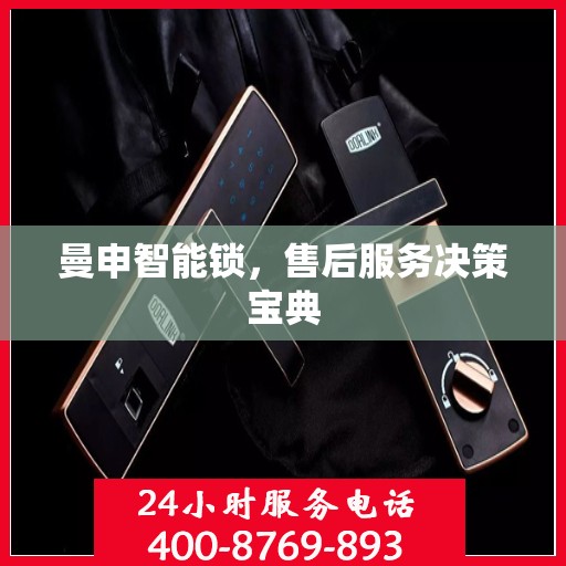 曼申智能锁，售后服务决策宝典