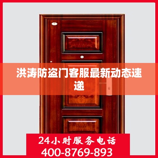 洪涛防盗门客服最新动态速递