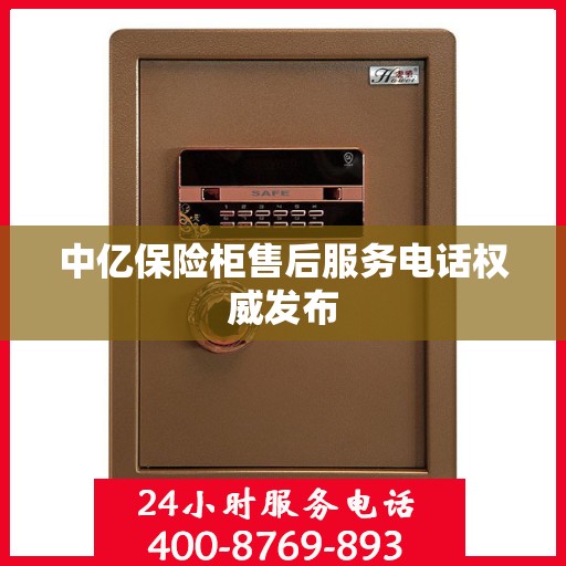 中亿保险柜售后服务电话权威发布