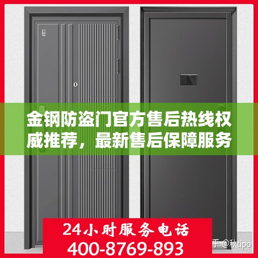 金钢防盗门官方售后热线权威推荐，最新售后保障服务热线发布