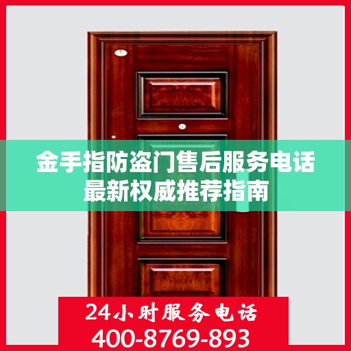 金手指防盗门售后服务电话最新权威推荐指南