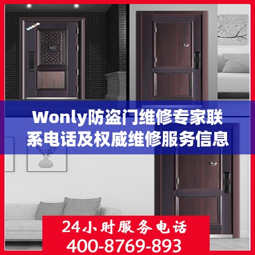 Wonly防盗门维修专家联系电话及权威维修服务信息