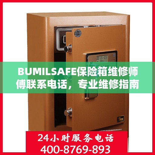 BUMILSAFE保险箱维修师傅联系电话，专业维修指南与最新攻略
