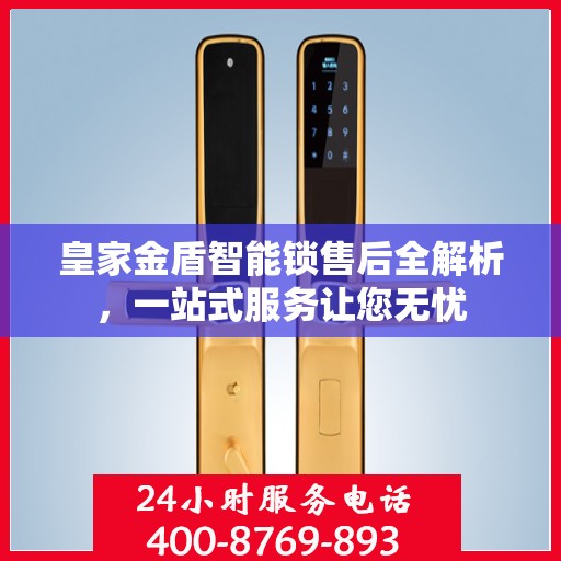 皇家金盾智能锁售后全解析，一站式服务让您无忧