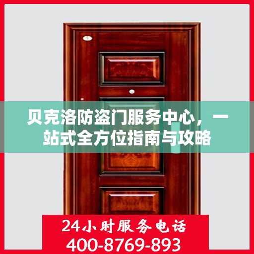贝克洛防盗门服务中心，一站式全方位指南与攻略