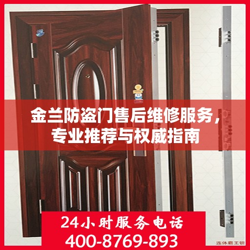 金兰防盗门售后维修服务，专业推荐与权威指南