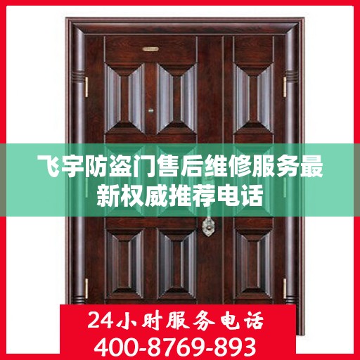 飞宇防盗门售后维修服务最新权威推荐电话