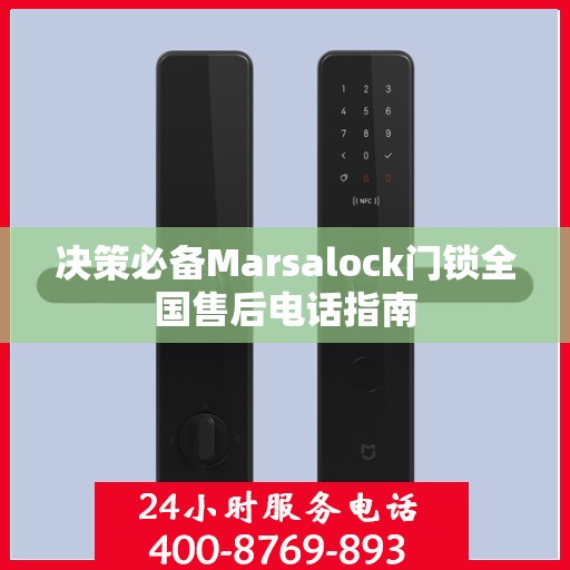 决策必备Marsalock门锁全国售后电话指南