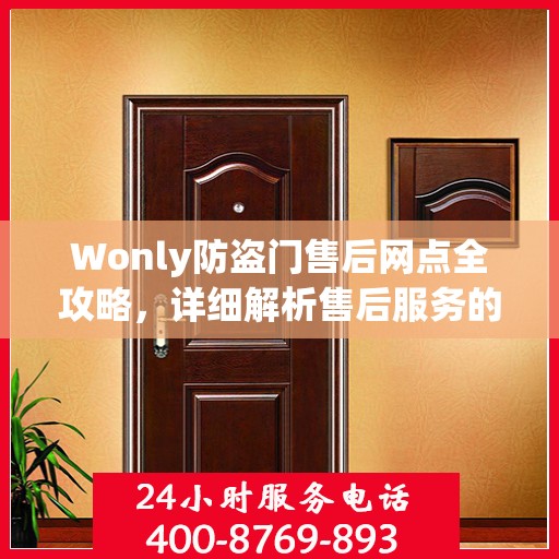 Wonly防盗门售后网点全攻略，详细解析售后服务的每一个细节