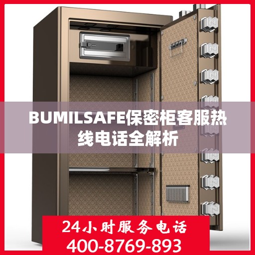 BUMILSAFE保密柜客服热线电话全解析