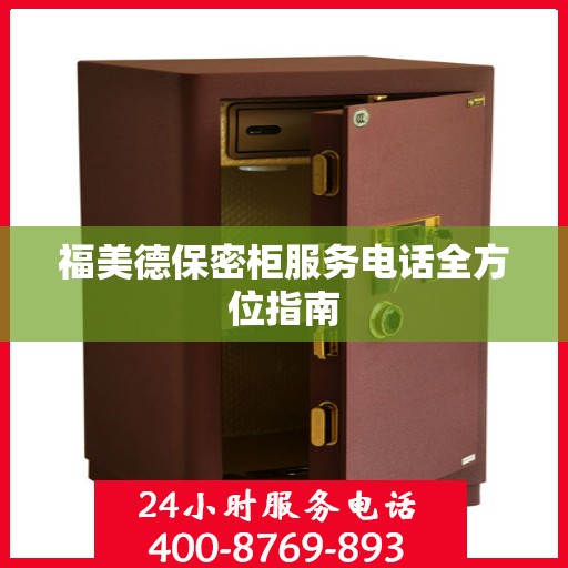 福美德保密柜服务电话全方位指南