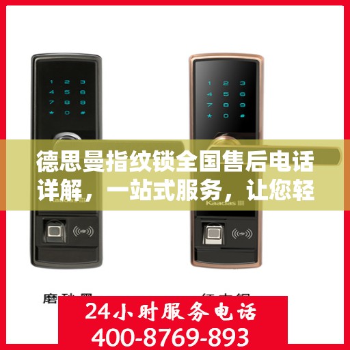 德思曼指纹锁全国售后电话详解，一站式服务，让您轻松解决所有问题