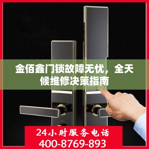 金佰鑫门锁故障无忧，全天候维修决策指南