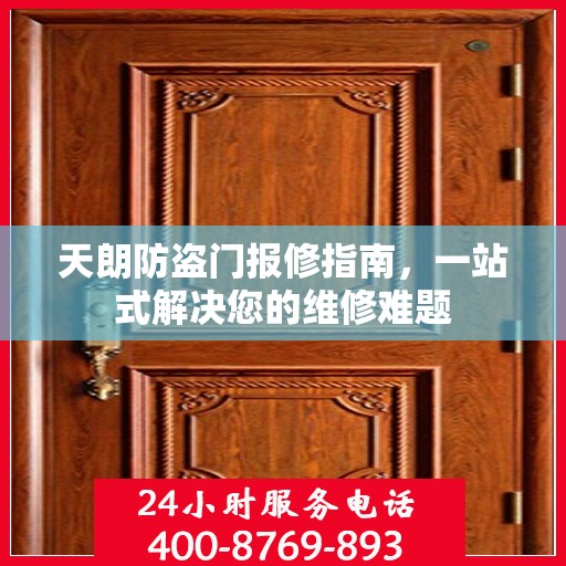 天朗防盗门报修指南，一站式解决您的维修难题