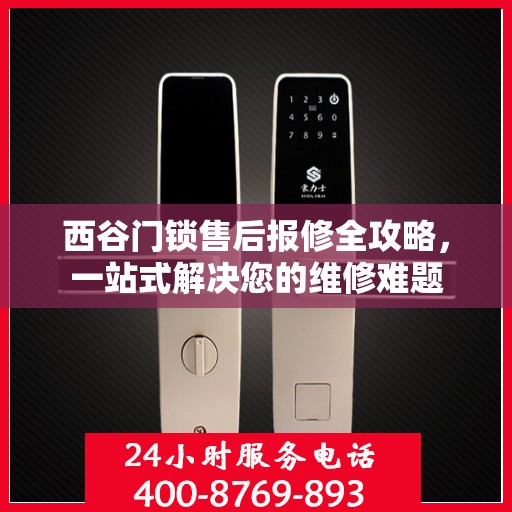 西谷门锁售后报修全攻略，一站式解决您的维修难题