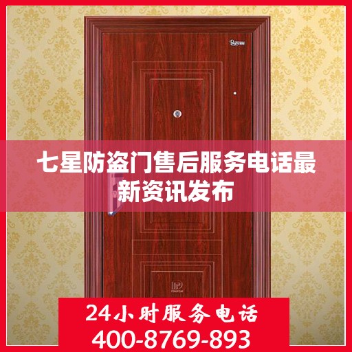 七星防盗门售后服务电话最新资讯发布