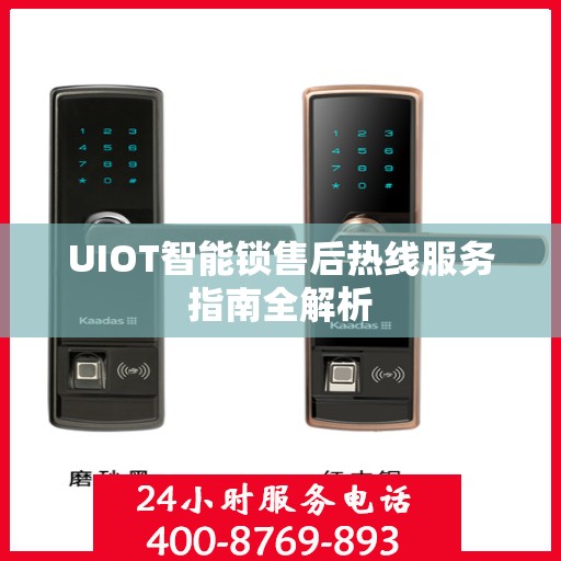 UIOT智能锁售后热线服务指南全解析