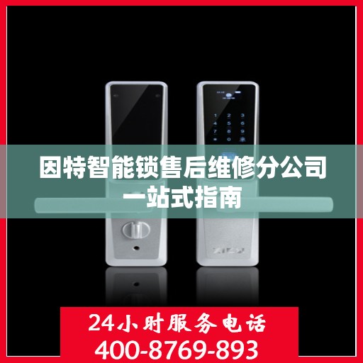 因特智能锁售后维修分公司一站式指南
