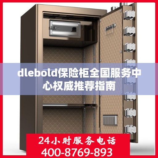 dlebold保险柜全国服务中心权威推荐指南