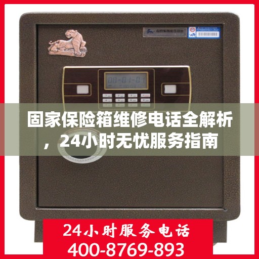 固家保险箱维修电话全解析，24小时无忧服务指南