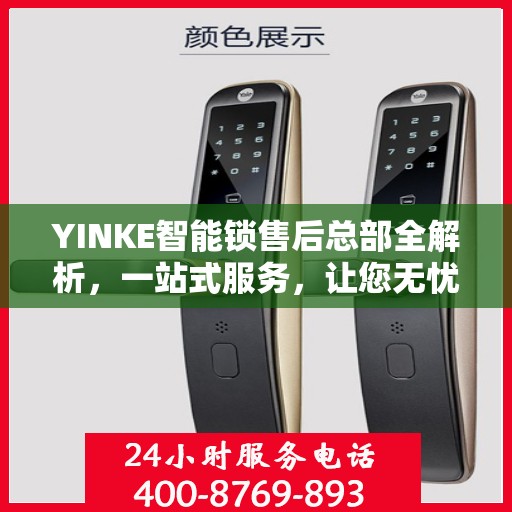 YINKE智能锁售后总部全解析，一站式服务，让您无忧使用智能锁