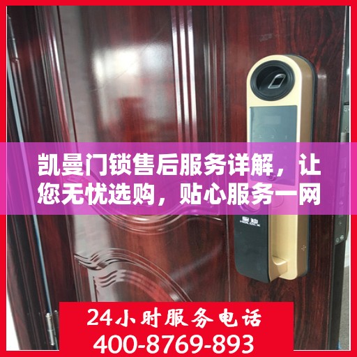 凯曼门锁售后服务详解，让您无忧选购，贴心服务一网打尽