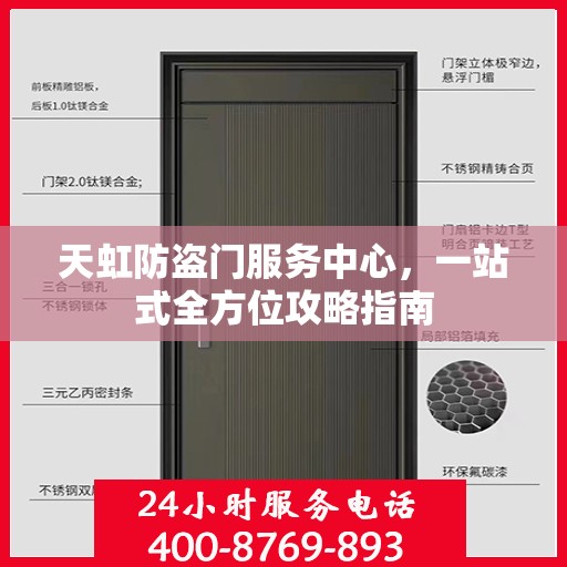 天虹防盗门服务中心，一站式全方位攻略指南