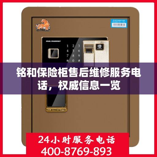铭和保险柜售后维修服务电话，权威信息一览