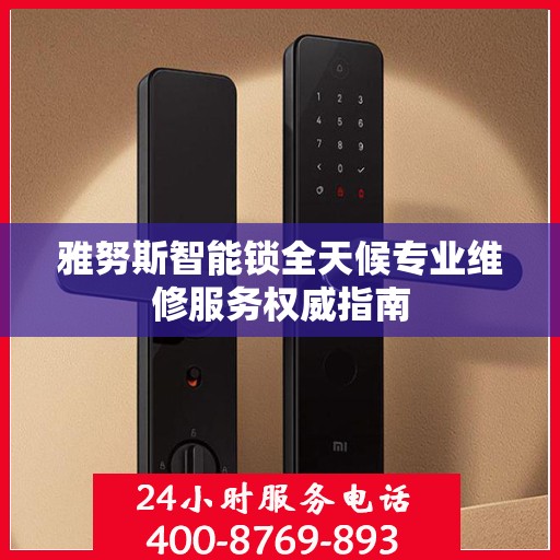 雅努斯智能锁全天候专业维修服务权威指南