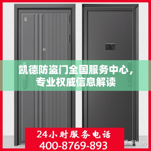 凯德防盗门全国服务中心，专业权威信息解读