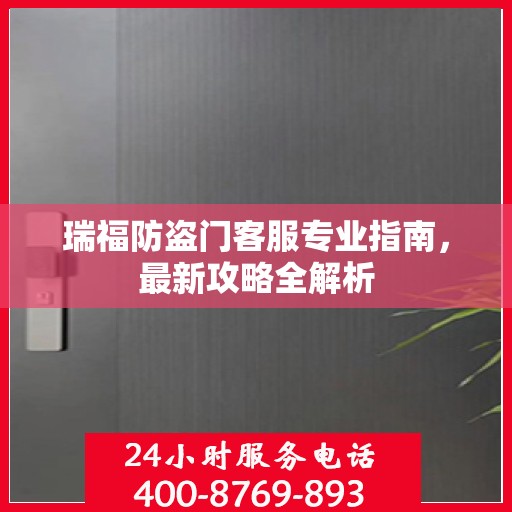 瑞福防盗门客服专业指南，最新攻略全解析